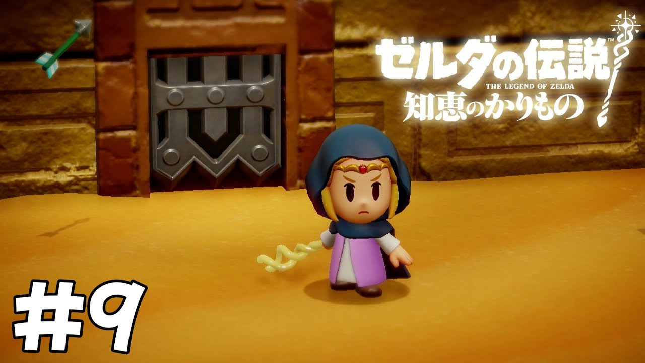 【ゼルダの伝説 知恵のかりもの】頭がよくなっていくゼルダ姫が知恵と冒険する#9