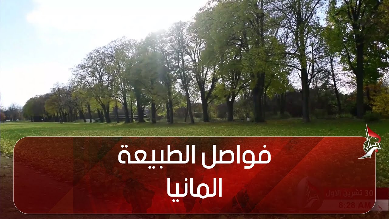 فواصل الطبيعة -  المانيا