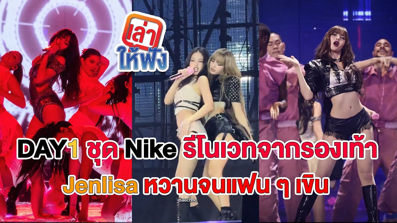 ลิซ่าใส่ชุด Nike custom โชว์โซโล่สุดพลัง + Jenlisa หวานจนเขิน ทำให้แฟนๆ คิดถึงวันวาน