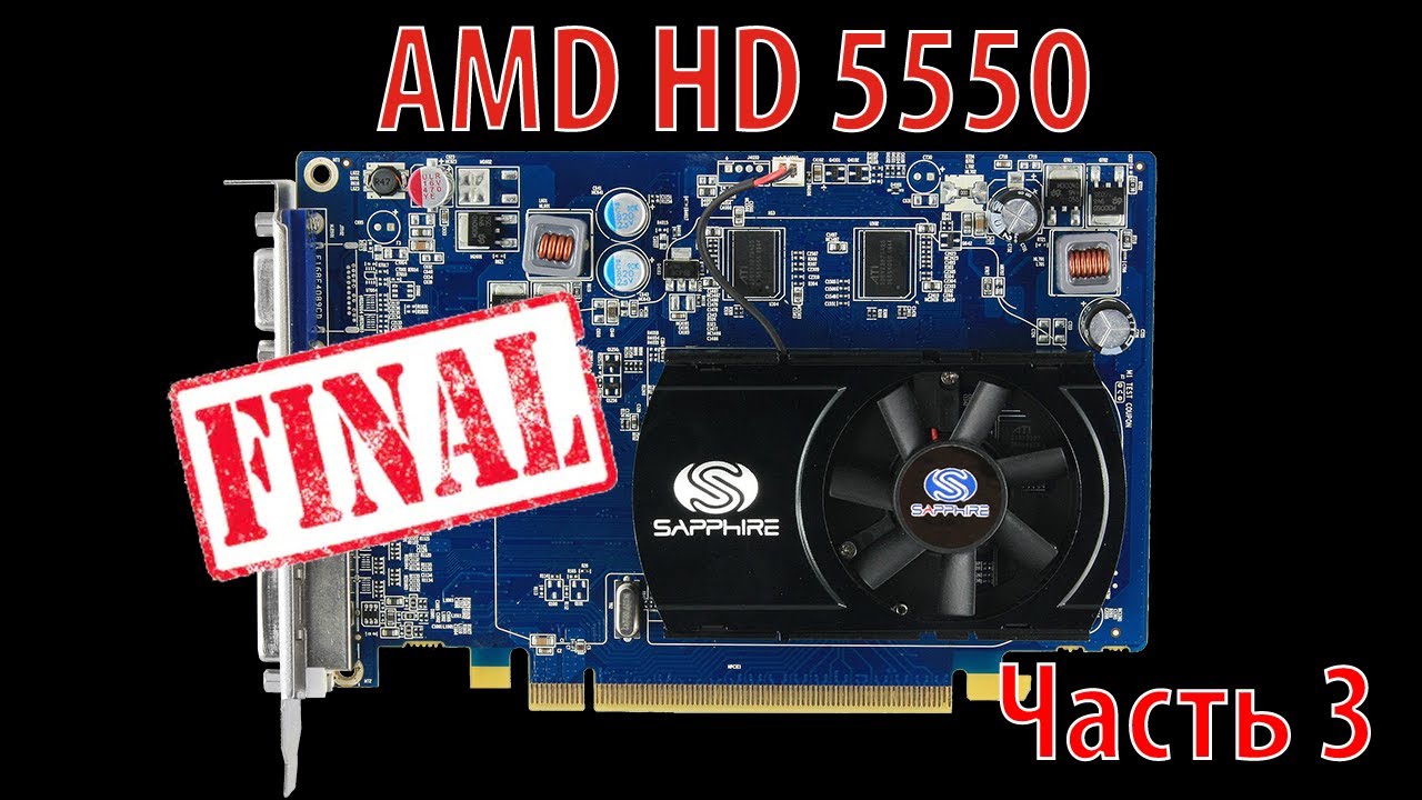 Почти торт. Финальный тест AMD Radeon HD 5550. Часть 3.