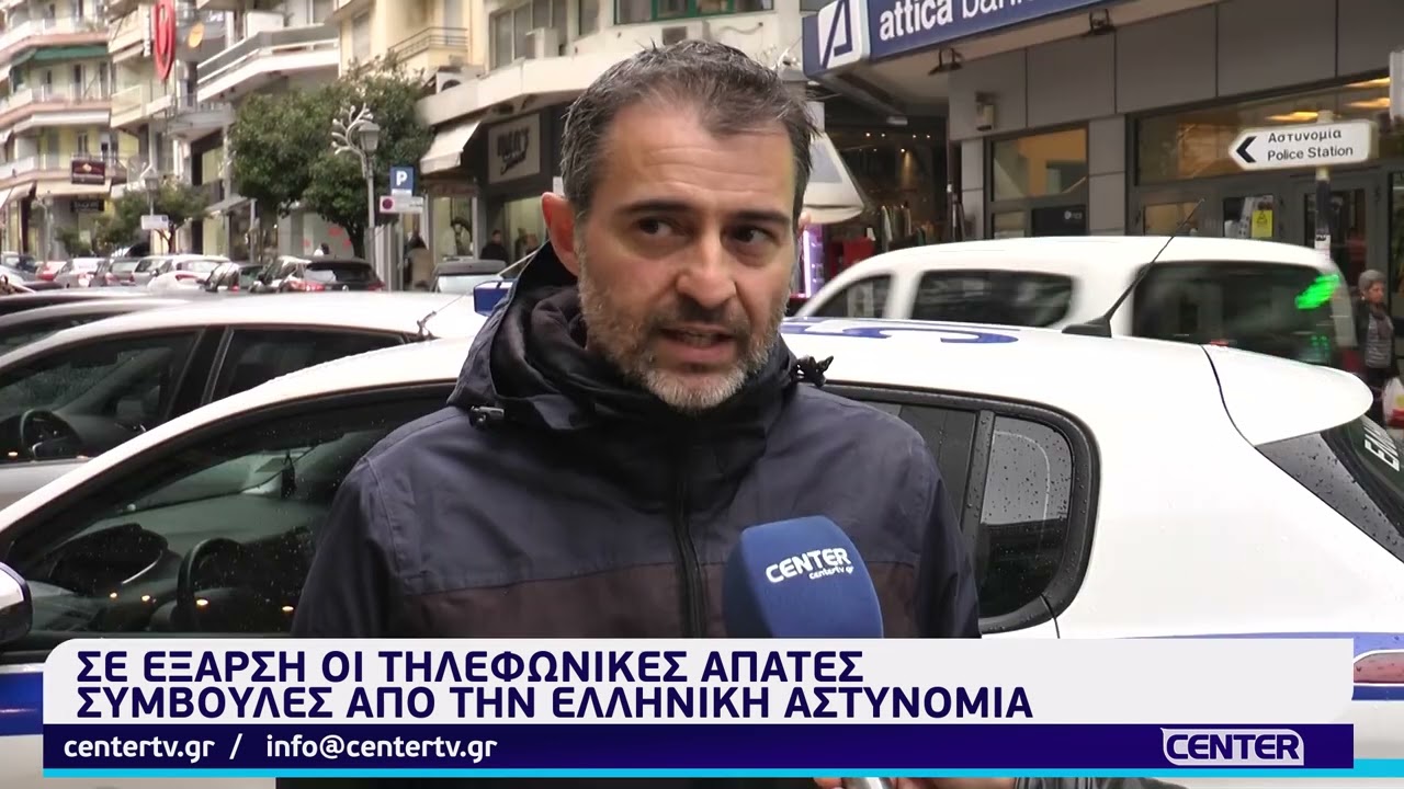 Σε έξαρση οι τηλεφωνικές απάτες - Συμβουλές από την Ελληνική Αστυνομία