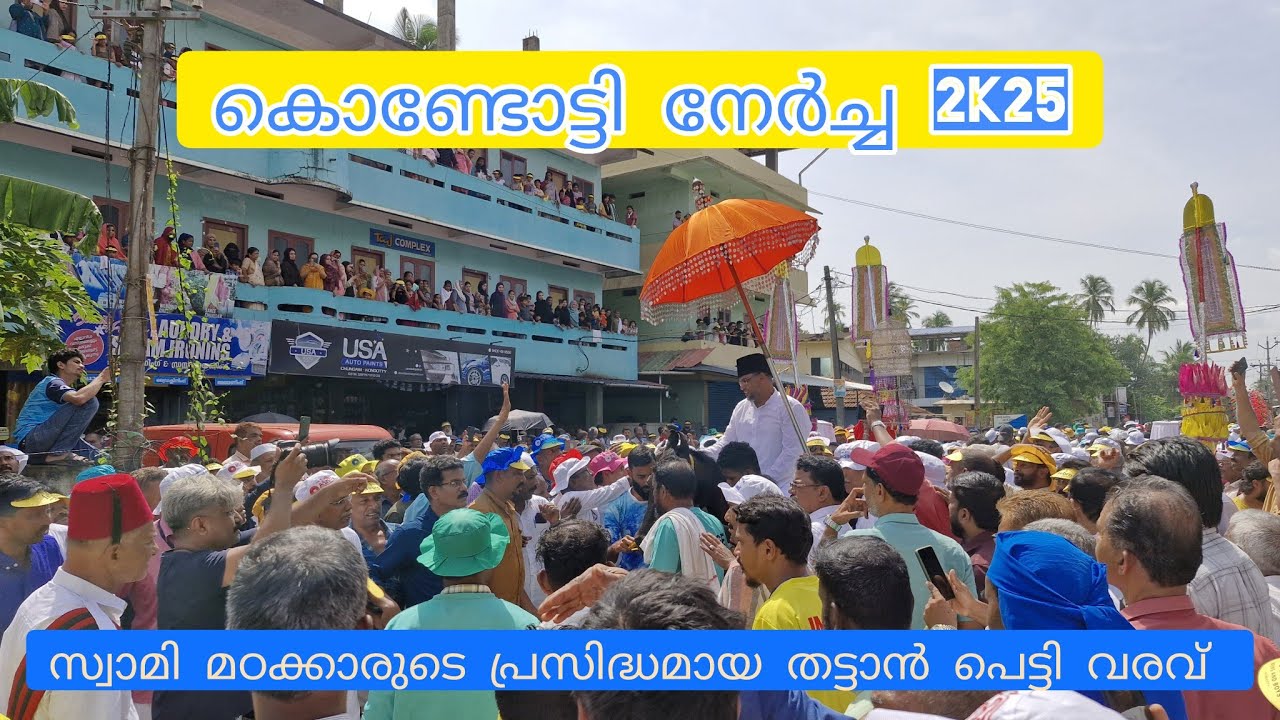 കൊണ്ടോട്ടി നേർച്ച | തട്ടാൻ പെട്ടി വരവ്