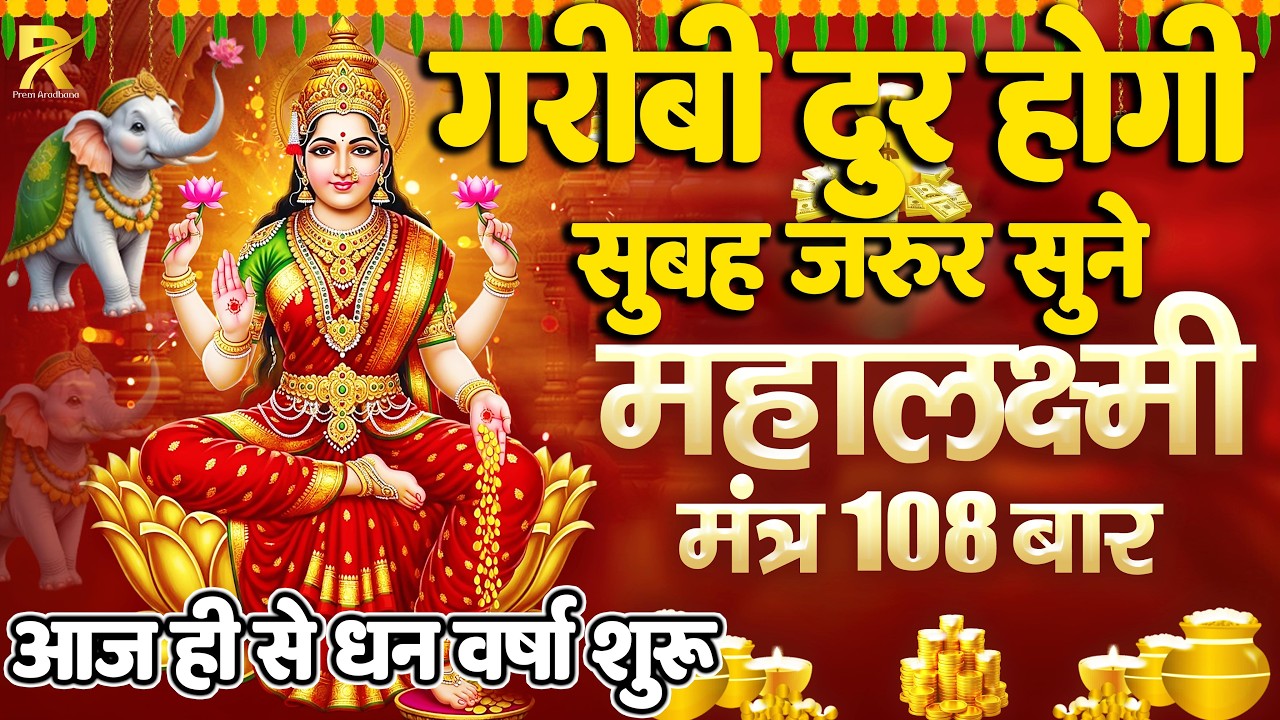 ॐ महालक्ष्मी नमो नमः 108 बार | Om Mahalakshmi Namo Namah 108 Times | Lakshmi Mantra
