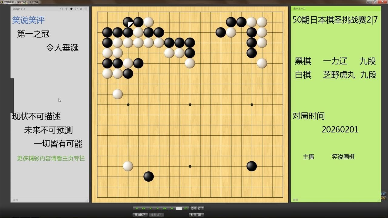 日棋圣挑战赛27，为争第一之冠，芝野虎丸一个局部竟算崩一力辽