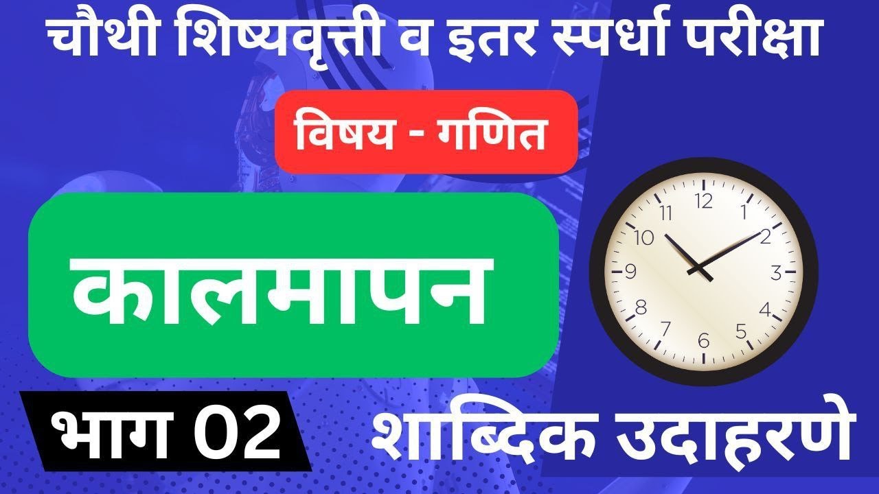 4थी,शिष्यवृत्ती, गणित, कालमापन, घड्याळावर शाब्दिक उदाहरण,4th scholarship, math,Clock, word problems