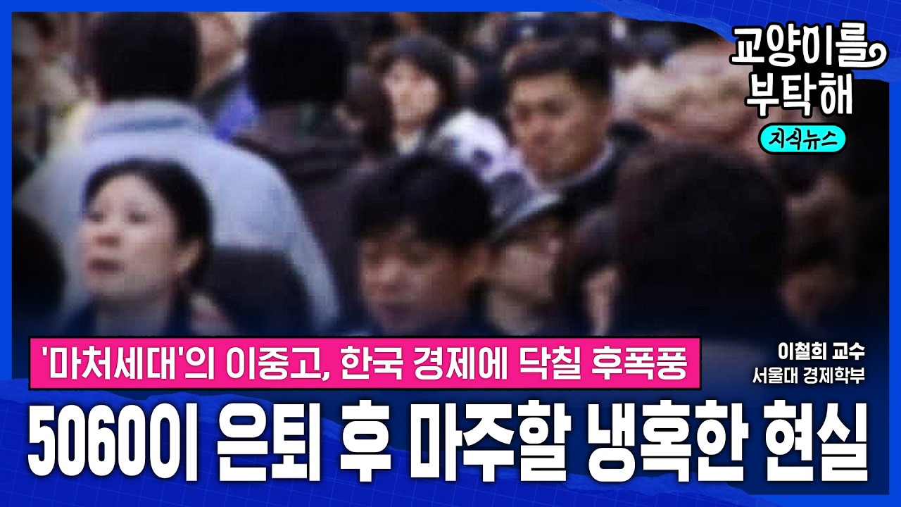 [통합본] 한국 뒤흔들 충격 온다, 은퇴 앞둔 5060세대가 가장 후회하는 것들 ※교양이 독자 필수 시청※ / 교양이를 부탁해