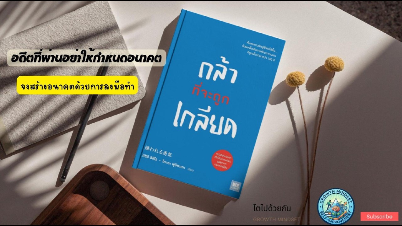 สรุปหนังสือ : กล้าที่จะถูกเกลียด