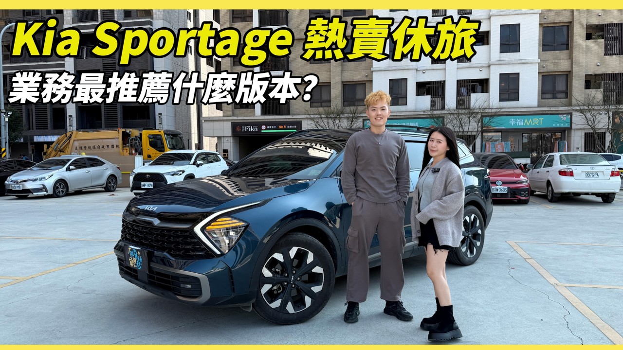 Kia Sportage 業務最推薦版本？ ｜業務開的是 X-Line 2WD｜據說改款有油電版？