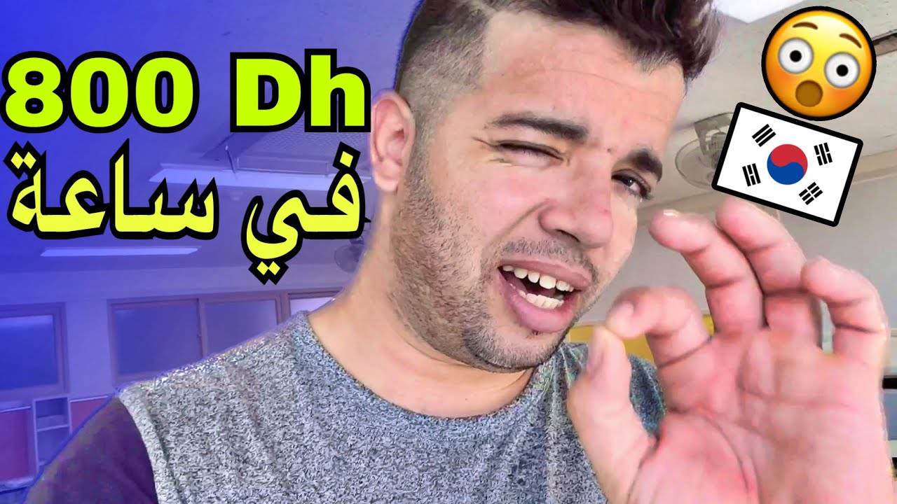 ساعة من العمل ب 800درهم - كوريا الجنوبية 🇰🇷