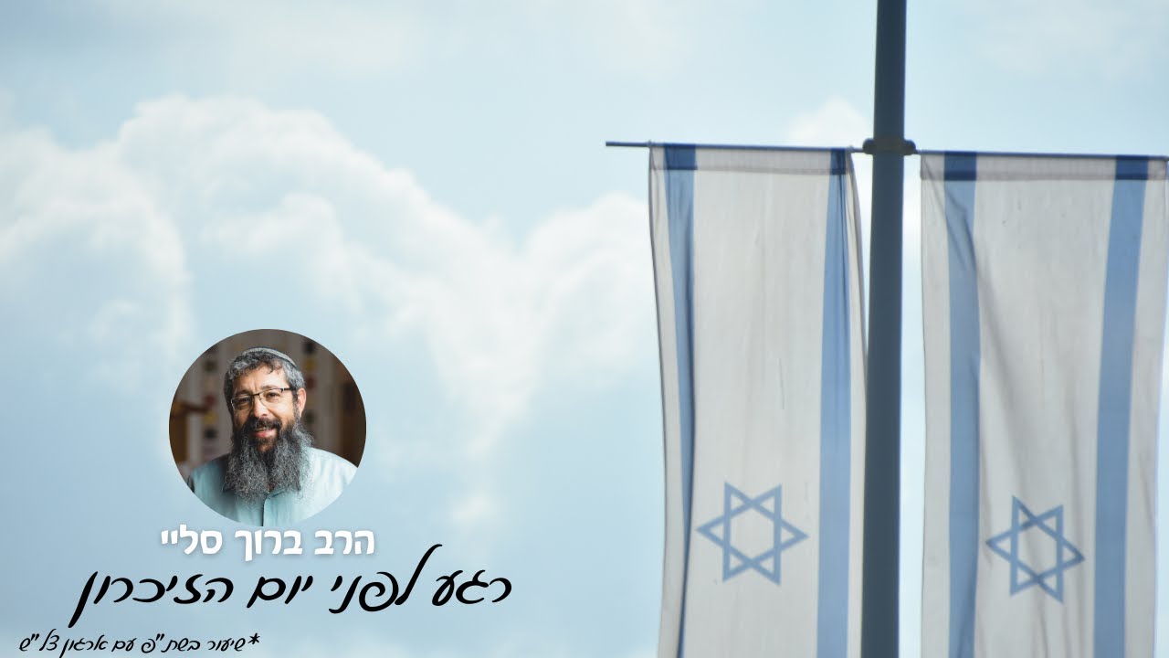הרב ברוך סליי | לקראת יום הזיכרון תשפ