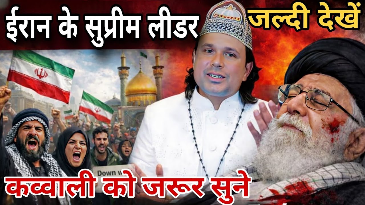 ईरान के सुप्रीम लीडर की मौत क्यों हुई कव्वाली Awaaz Dalbir Meraj 2026 Ramzan Special Qawwali 2026 