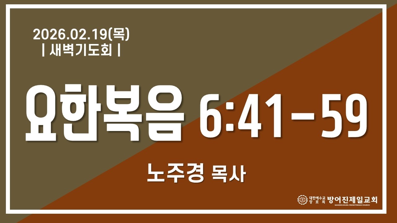 26.02.19(목)_새벽기도회(요 6:41~59) | 노주경 목사