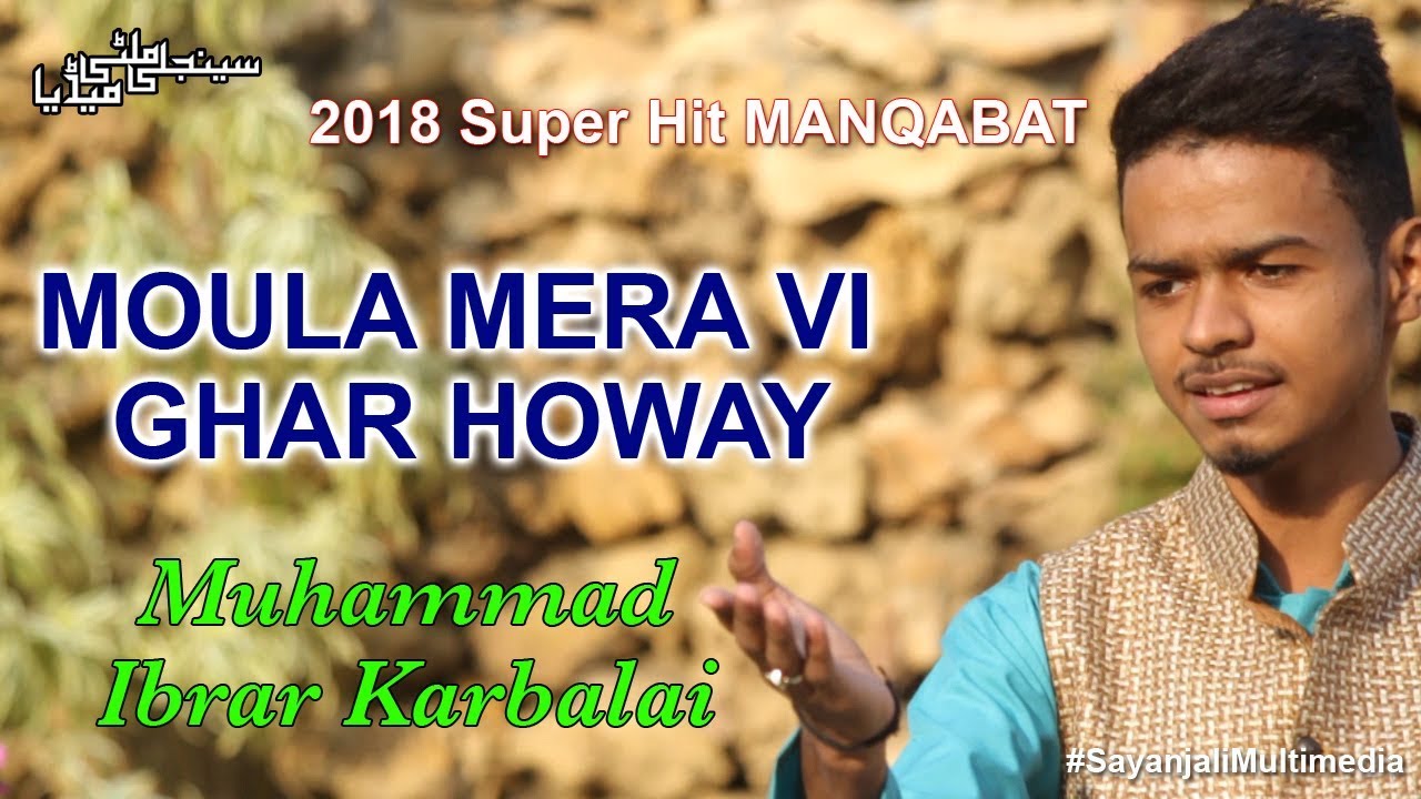 Moula Mera Vi Ghar Howay 2018 - 19 | Ibrar Karbalai | Sayanjali Multimedia