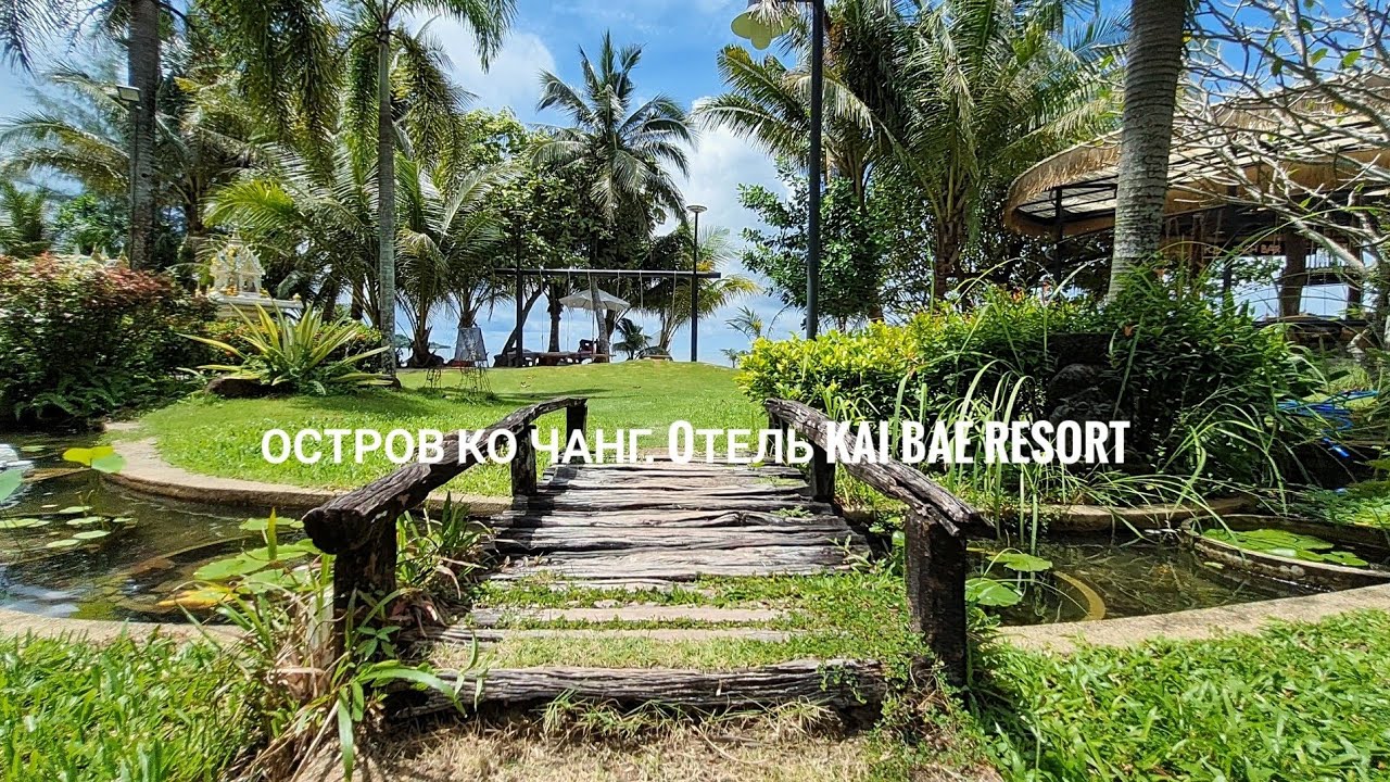 остров Ко Чанг. Обзор  территории отеля Kai Bae resort на пляже Кай Бэй