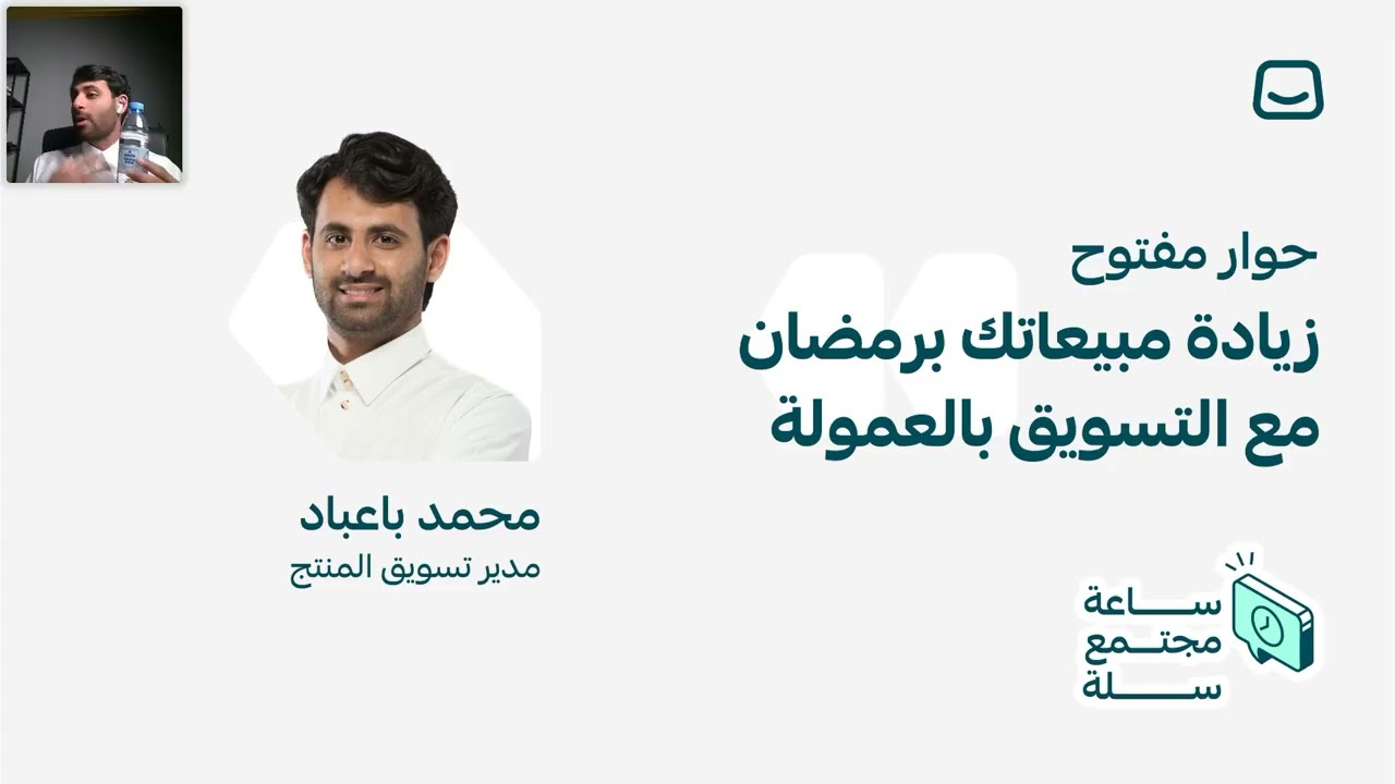 ويبينار زيادة مبيعاتك في رمضان مع نظام التسويق بالعمولة | منصة سلة