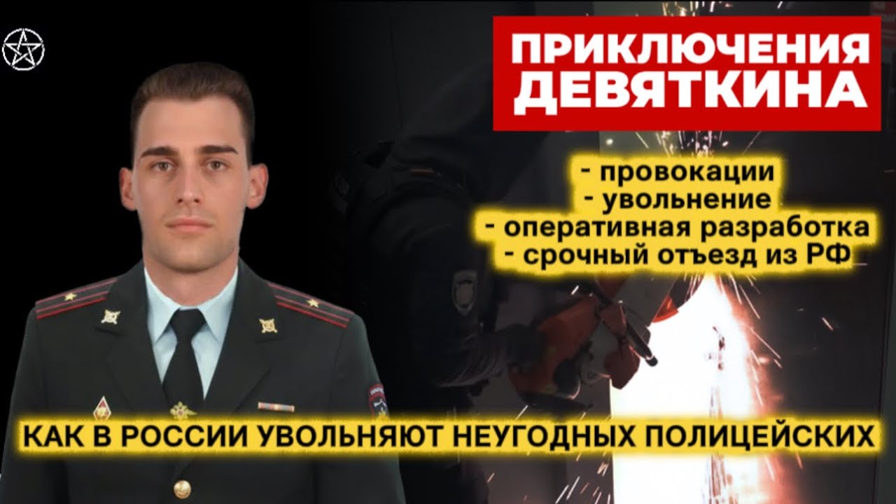 Как в России увольняют неугодных полицейских. Реальная история бывшего оперативника | Часть 1
