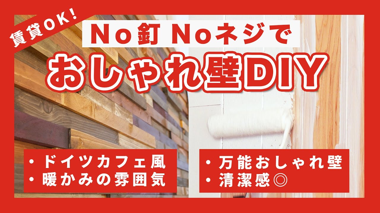 【接着剤DIY】クギ・ネジ不要ノーモアネイルで“ドイツカフェ風”木壁づくり（賃貸OK）