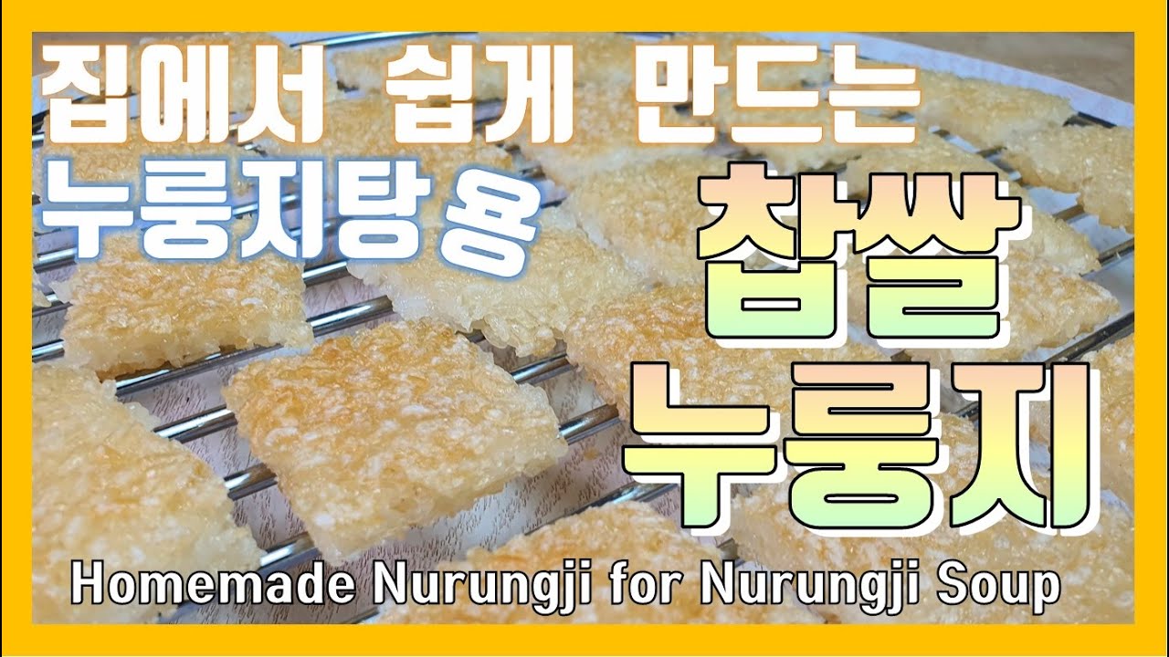 [Eng Sub] 찹쌀누룽지 만들어 두었다면~ 많은 요리를  맛있는 누룽지탕으로~,찹쌀누룽지