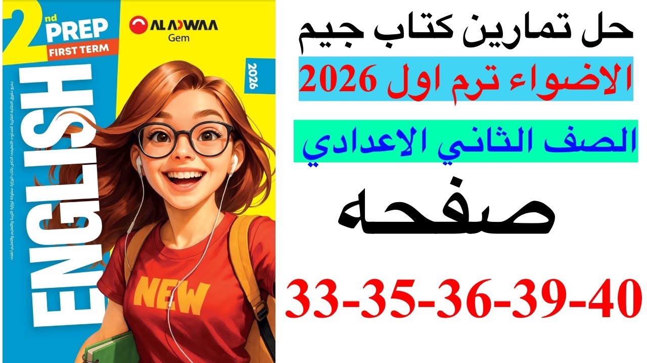 حل صفحه 33-35-36-39-40 من كتاب جيم انجليزي الصف الثاني الاعدادي ترم اول منهج جديد 2026/الدرس الرابع