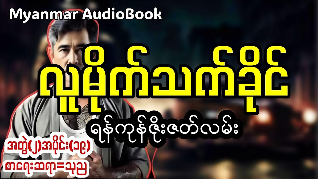 လူမိုက်သက်ခိုင်အတွဲ(၂)အပိုင်း(၁၉)#myanmaraudiobook 