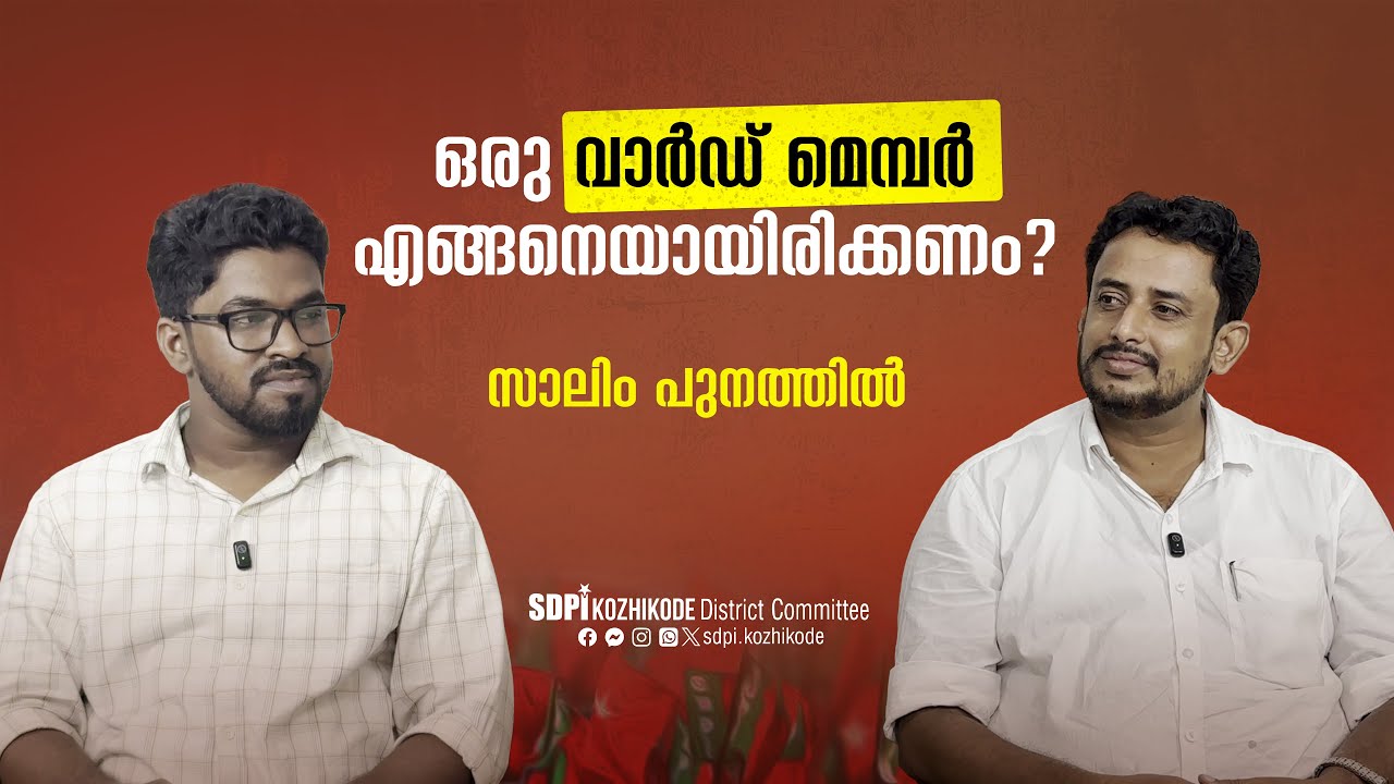 ഒരു വാർഡ് മെമ്പർ എങ്ങനെയായിരിക്കണം? | Salim Punathil Interview | Azhiyur Panchayath