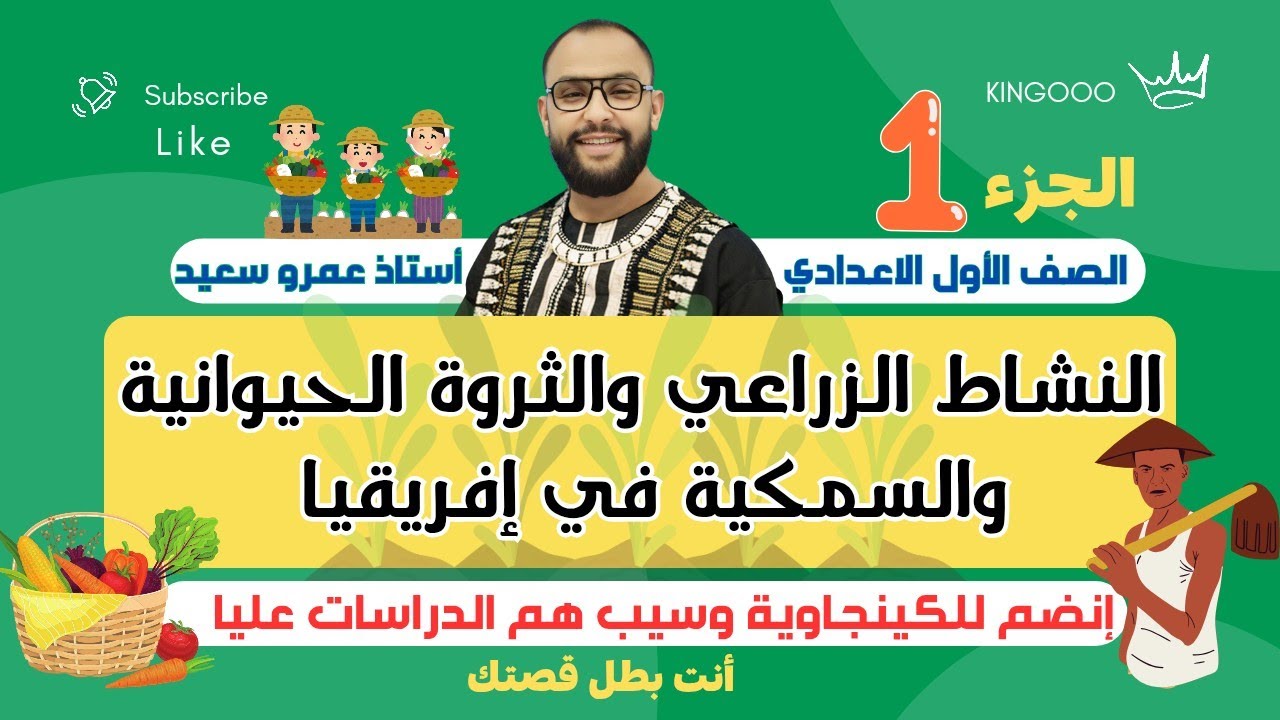 الزراعة والثروة الحيوانية والسمكية في إفريقيا| الوحدة ٣|الصف الاول الاعدادي| الترم الثاني| الجزء ١💪🍀