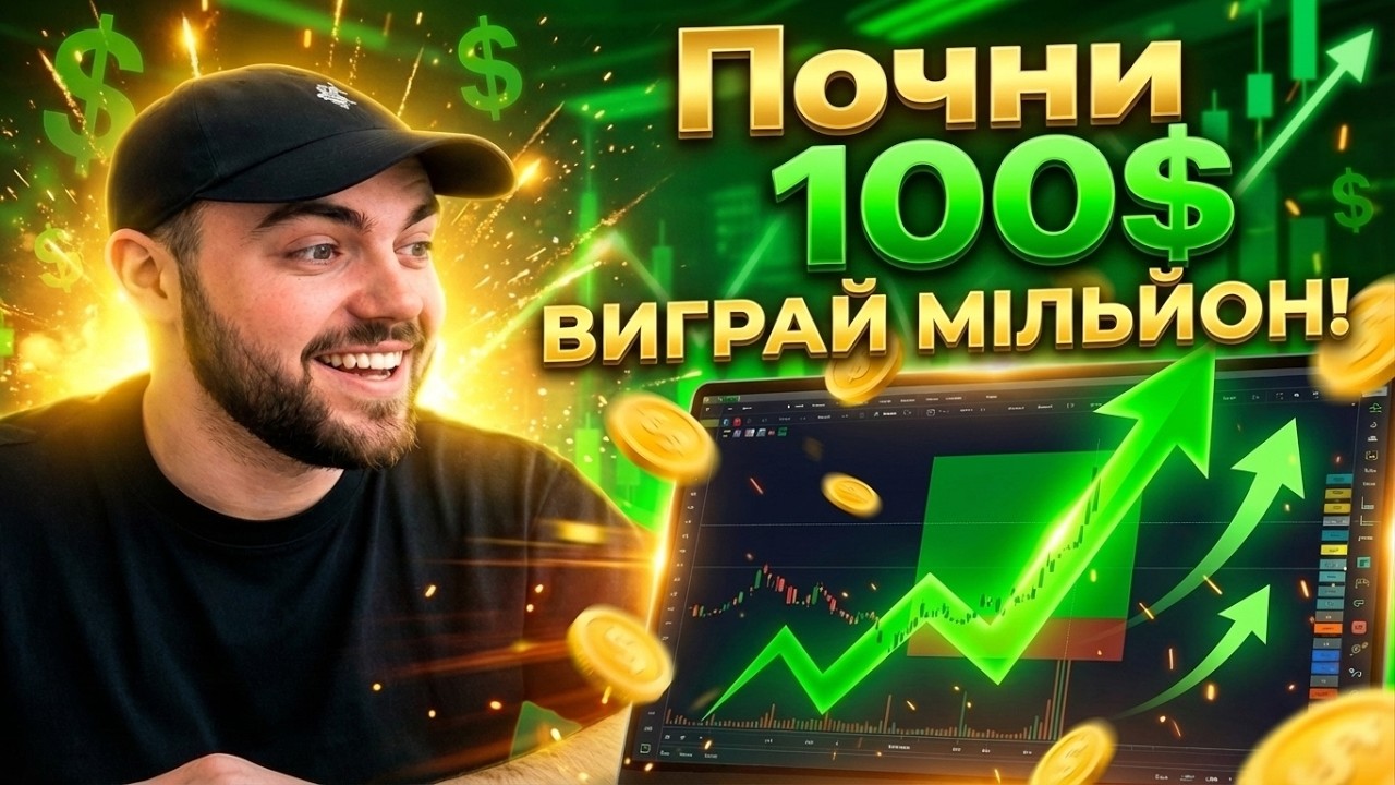 КРИПТА ДЛЯ ПОЧАТКІВЦІВ: Як Почати Інвестувати у 2026!!!