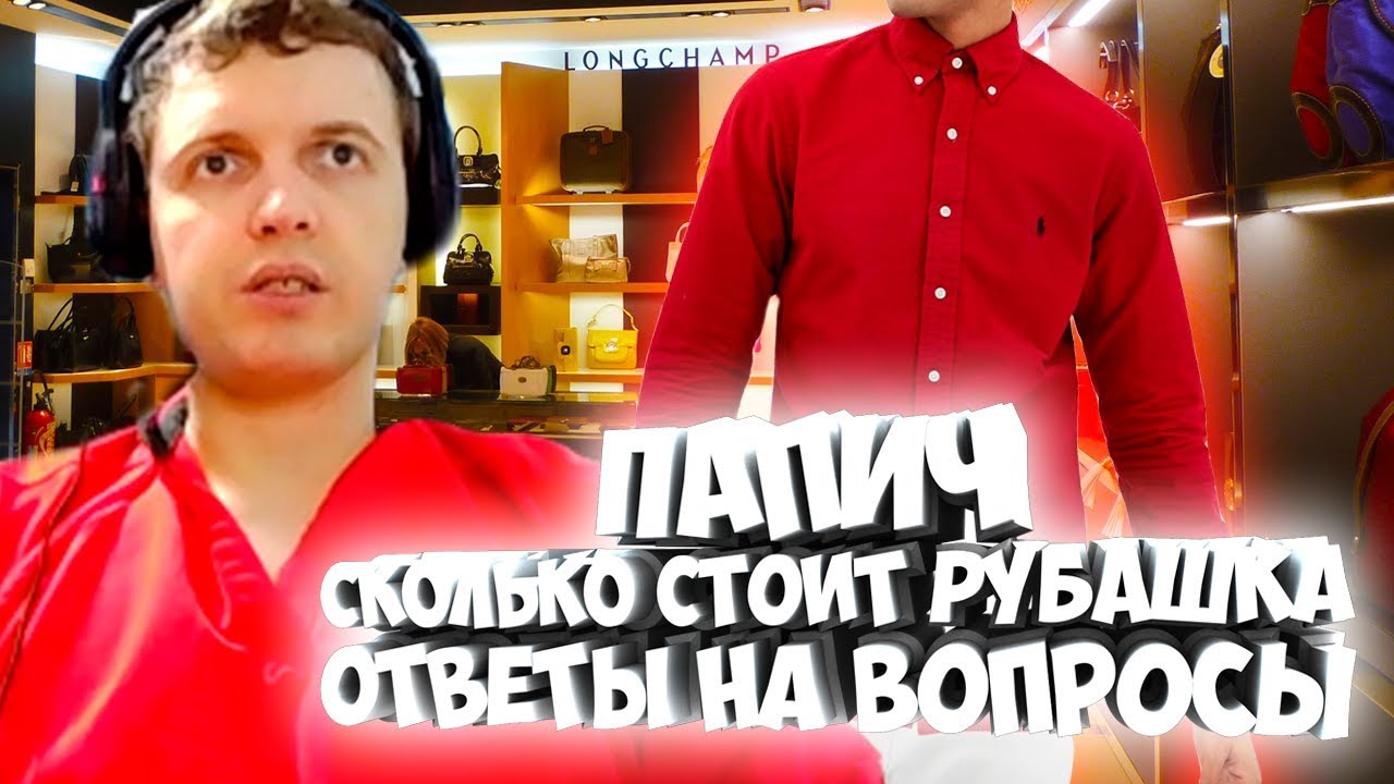 ПАПИЧ ОТВЕЧАЕТ НА ВОПРОСЫ. СКОЛЬКО СТОИТ РУБАШКА, КИДАЛЫ В ИНТЕРНЕТЕ