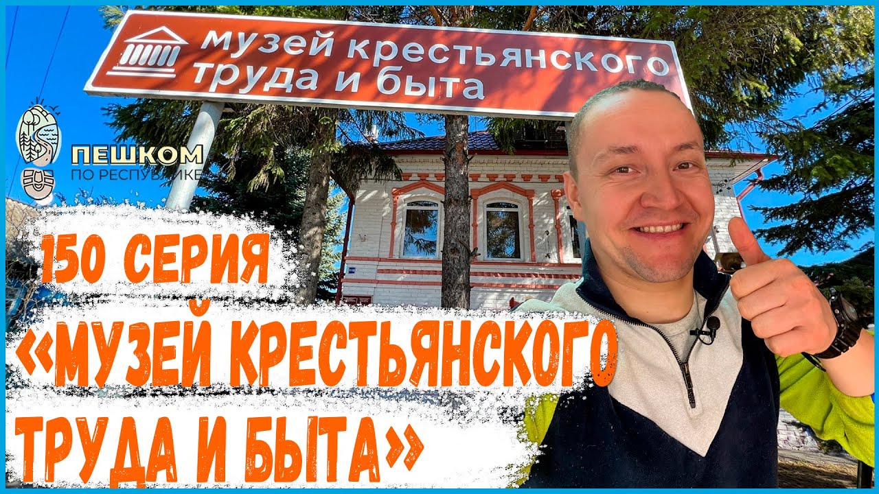 150 серия. Пешком по республике. Музей крестьянского труда и быта