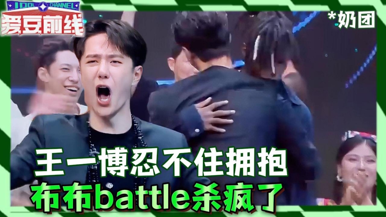 “一定要赢！”王一博赛前嘱托，布布碾压全场，王一博激动到跳他身上！！|  这！就是街舞 #王一博