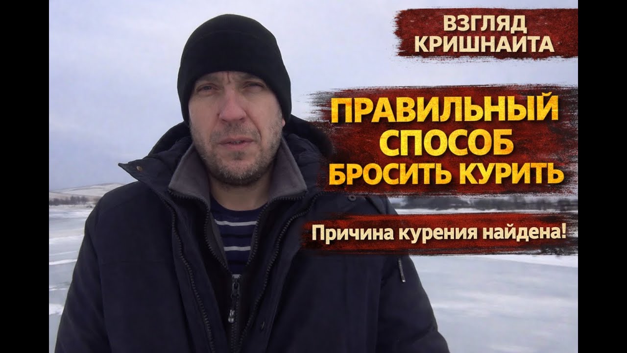 Правильный способ бросить курить. Причина курения найдена!