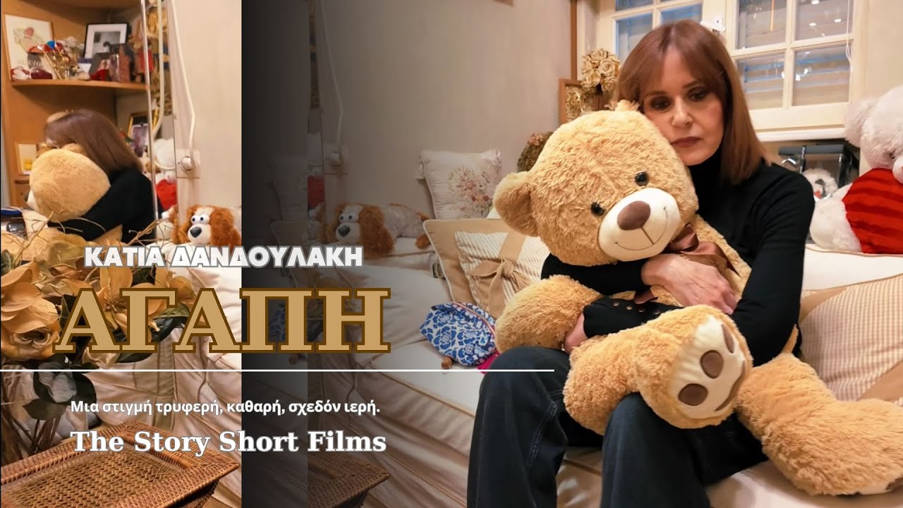 Κάτια Δανδουλάκη: Αγάπη
