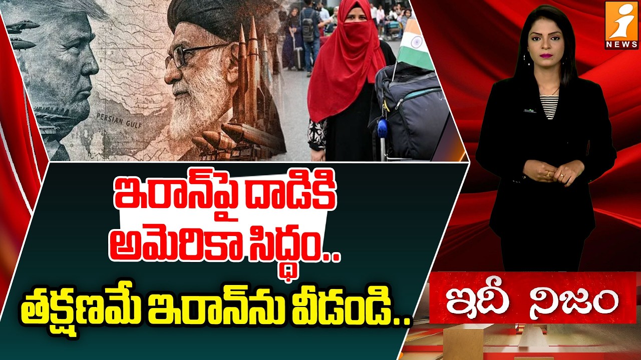 ఇరాన్‌పై దాడులకు సిద్ధమవుతున్న అమెరికా|Urgent Advisory: India Issues Alert | idhinijam