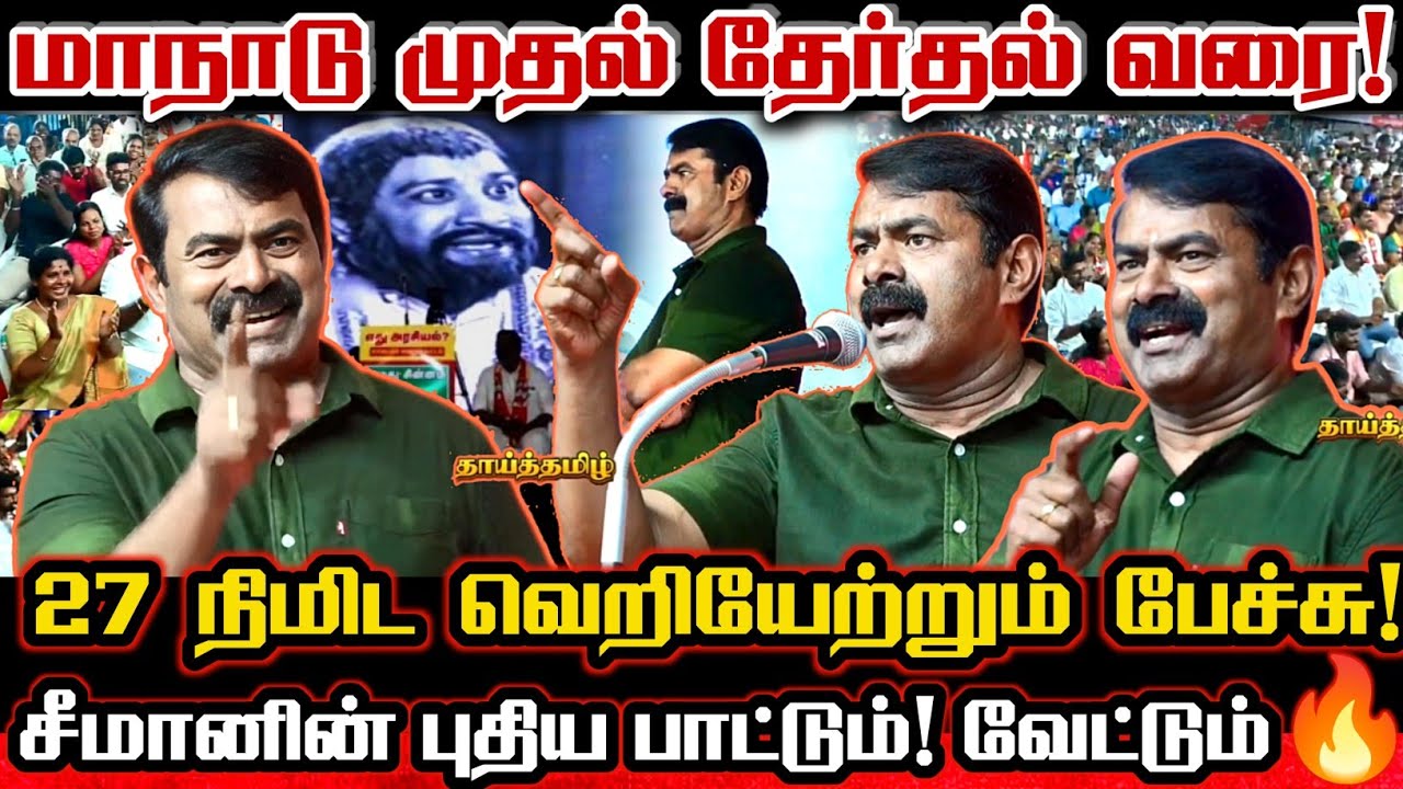 2026 சீமானின் வெற்றியை கண்முன் காட்டிய பேச்சு! Seeman Best Speech For 2026 Election Special Speech