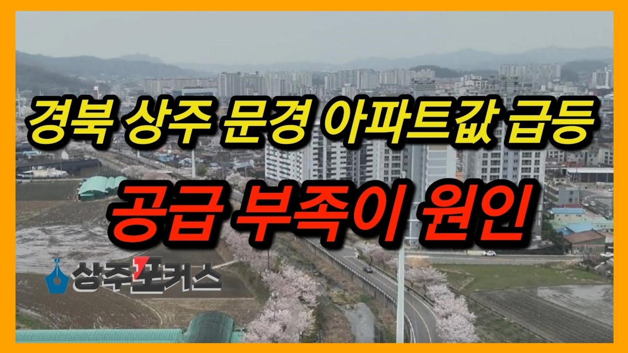 경북 상주 문경, 아파트값 급등 '공급 부족이 원인'