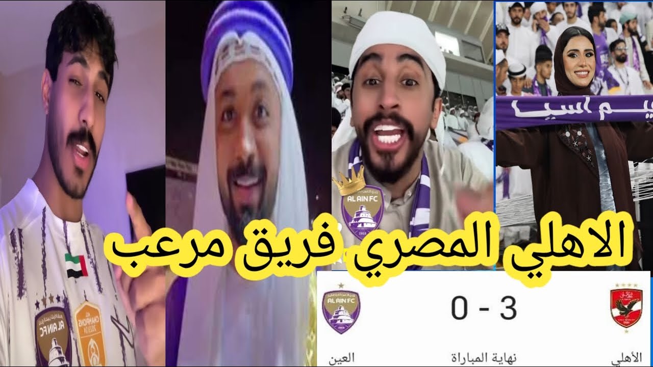صدمة جماهير العين الاماراتي😱 بعد الخسارة من الاهلي المصري اليوم 😱3-0 فريق مرعب