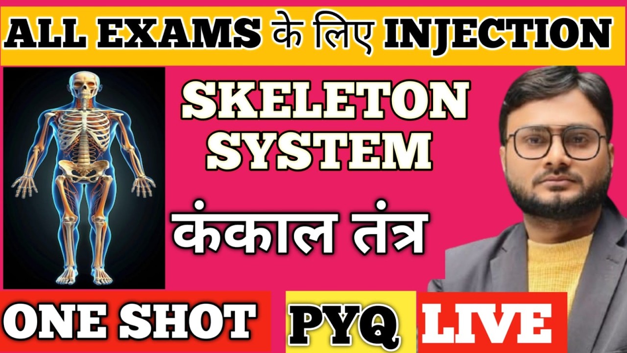 BPSC AEDO l कंकाल तंत्र l Skeleton System l 17 l BIOLOGY के सभी महत्वपूर्ण MCQ/PYQ l BY PRINCE SIR
