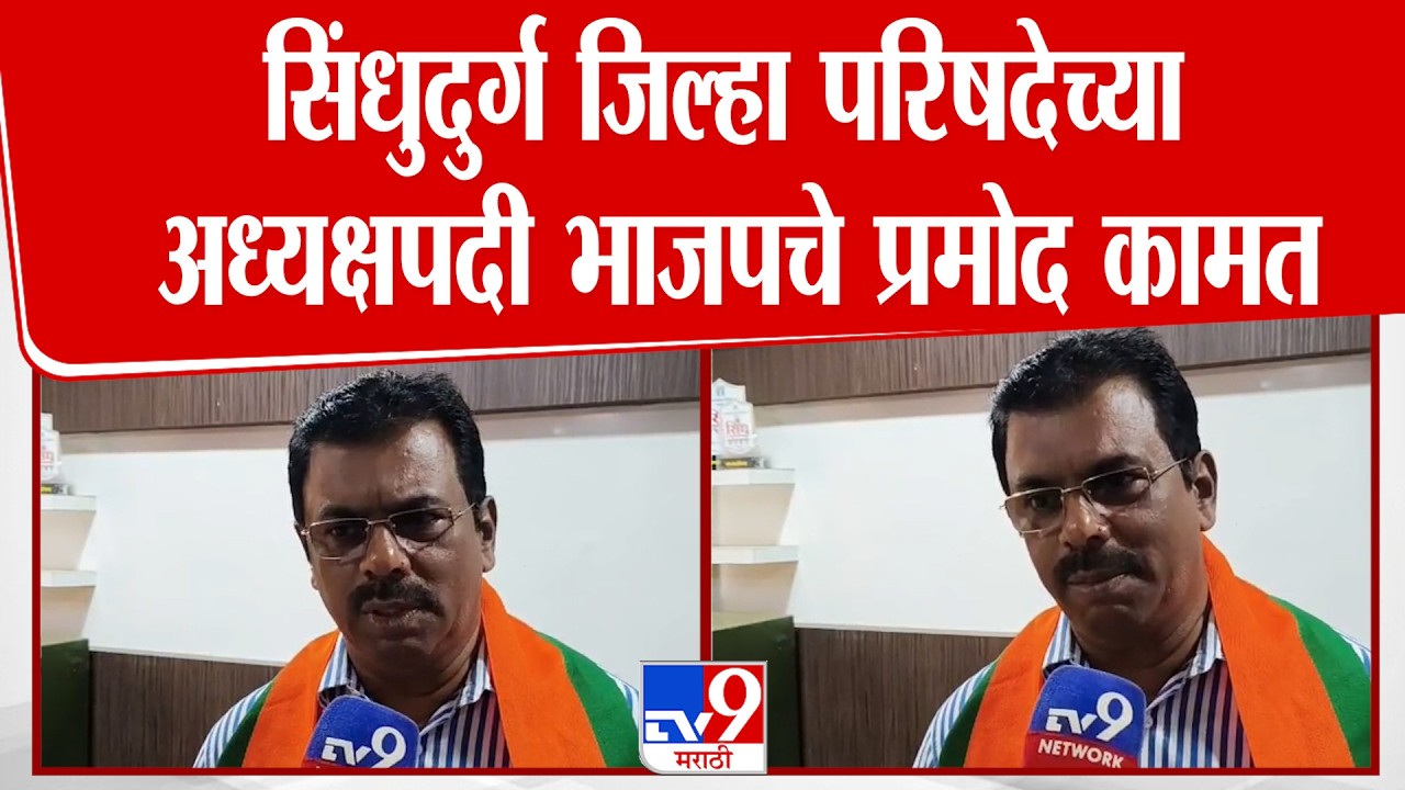 Vinod Kamat | सिंधुदुर्ग जिल्हा परिषदेच्या अध्यक्षपदी भाजपचे प्रमोद कामत