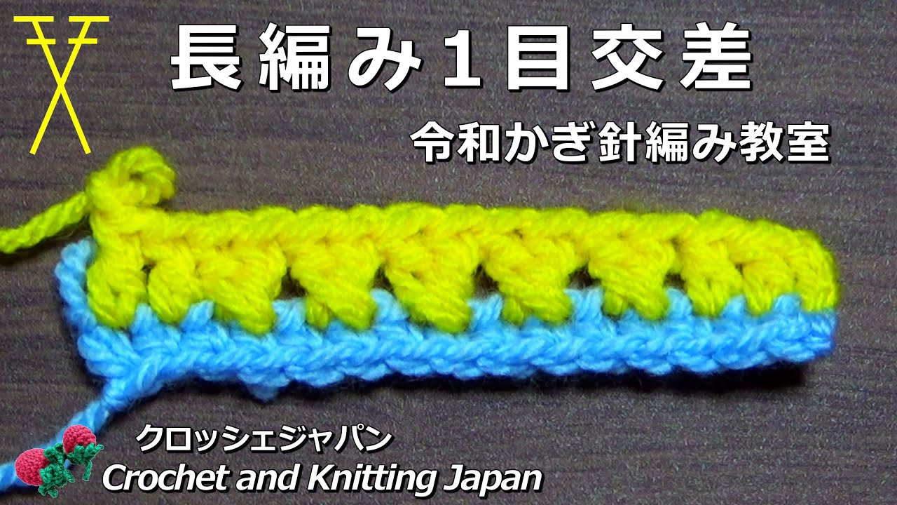 長編み1目交差【令和かぎ針編み教室】Crochet and Knitting Japan クロッシェジャパン「音声なし」
