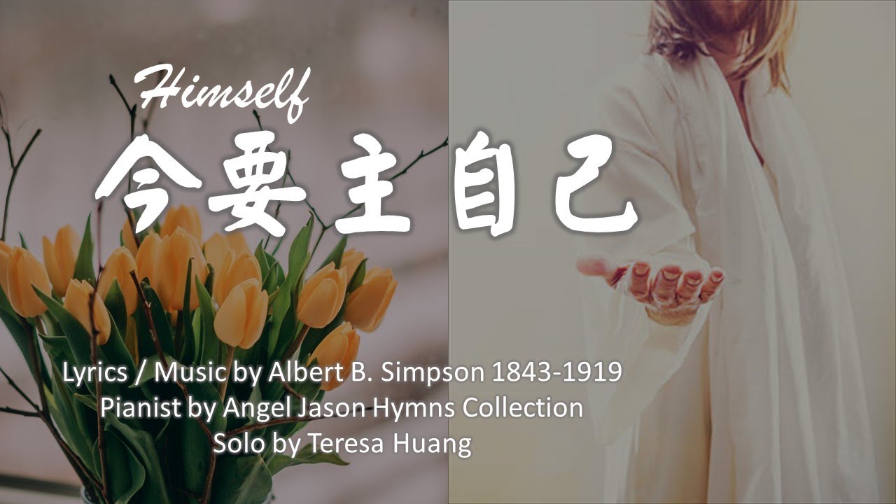 【今要主自己】Himself │《生命聖詩》393首│詞曲：A. B. Simpson│鋼琴：Angel Jason Collection│頌唱：Teresa Huang