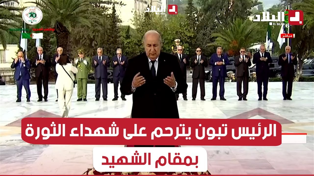 رئيس الجمهورية عبد المجيد تبون يترحم على أرواح شهداء الثورة التحريرية بمقام الشهيد