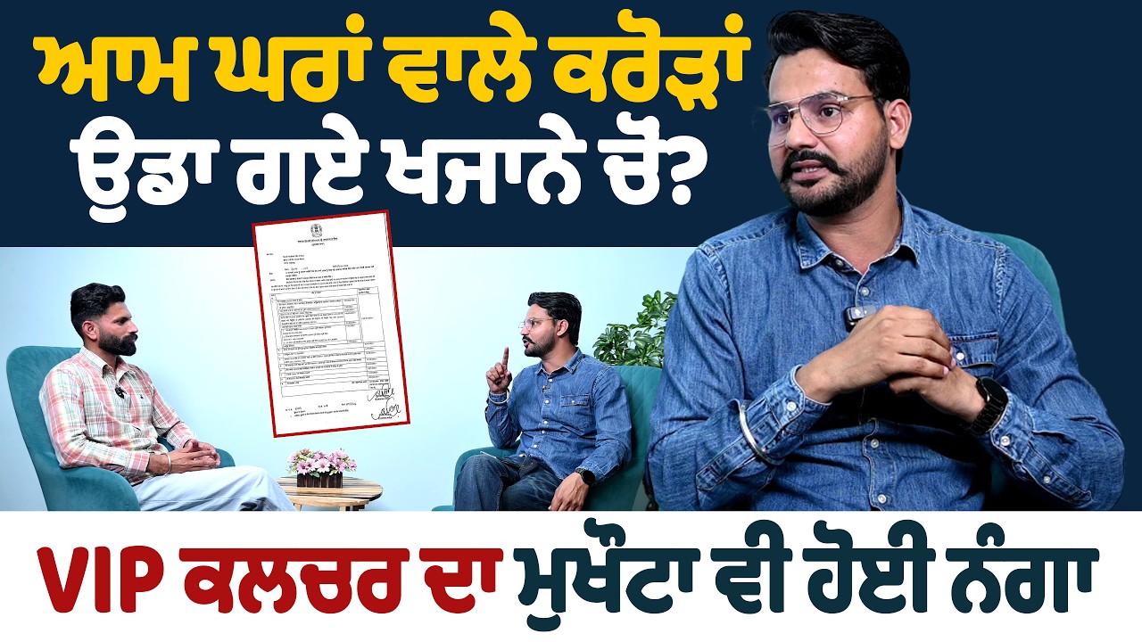 ਆਮ ਘਰਾਂ ਵਾਲੇ ਕਰੋੜਾਂ ਉਡਾ ਗਏ ਖਜਾਨੇ ਚੋਂ? VIP ਕਲਚਰ ਦਾ ਮੁਖੌਟਾ ਵੀ ਹੋਈ ਨੰਗਾ।