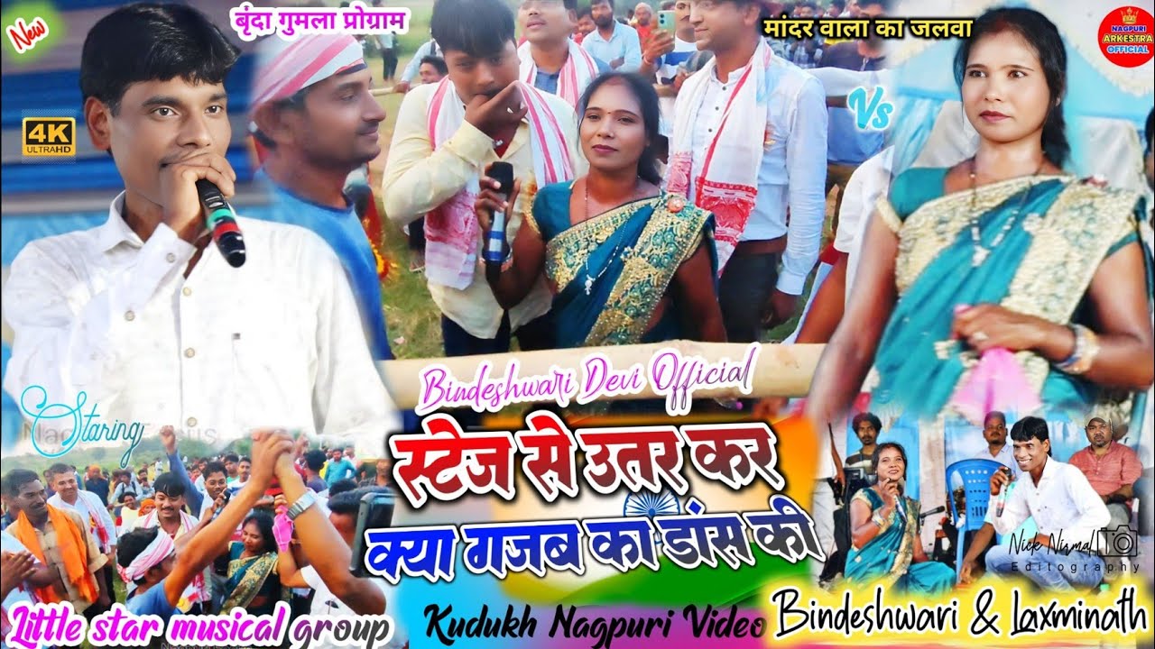 गुमला बृंदा प्रोग्राम 🌿 बिंदेश्वरी के नीचे उतरते ही लोग उठ उठ के नाचने लगे✨चमरु धुन से सबको रिझाया 🎋