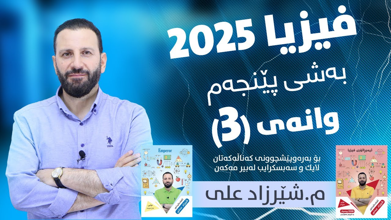فیزیا 2025 - بەشی پێنجەم/ وانەی سێیەم