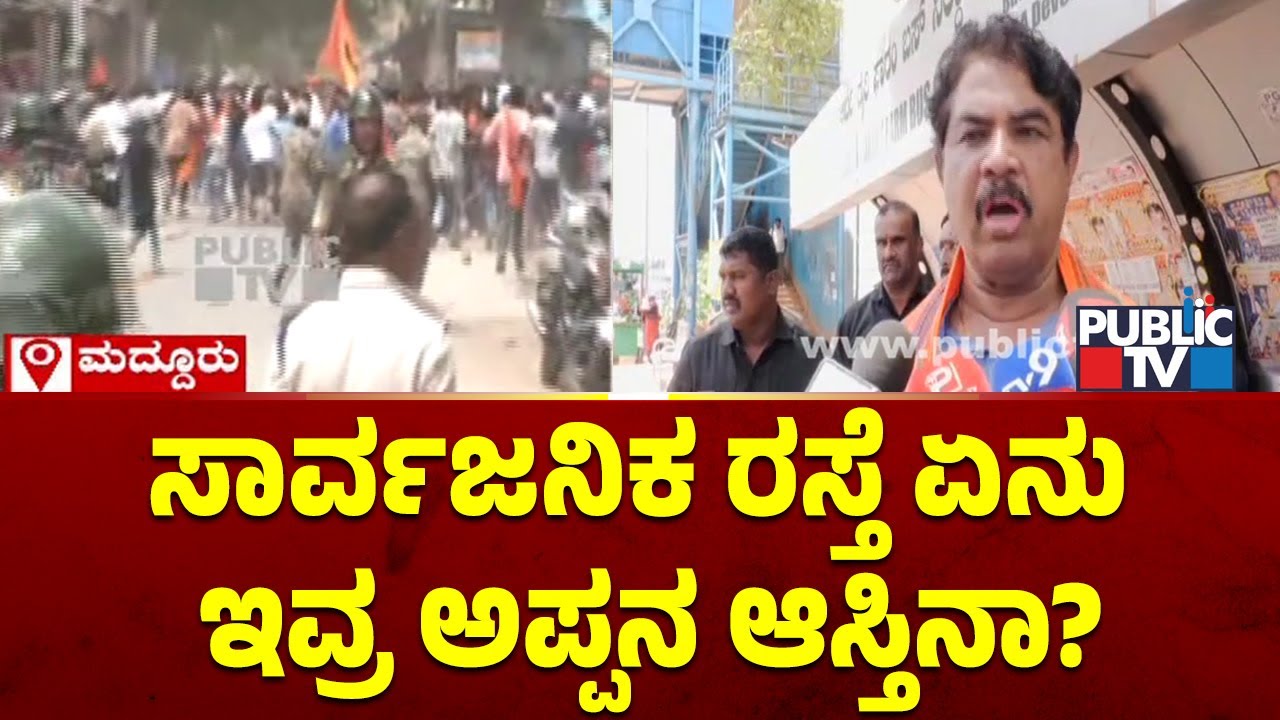 ಕಾಂಗ್ರೆಸ್ ವಿರುದ್ಧ ಅಶೋಕ್ ವಾಗ್ದಾಳಿ | R Ashok | Maddur Stone Pelting Incident | Public TV