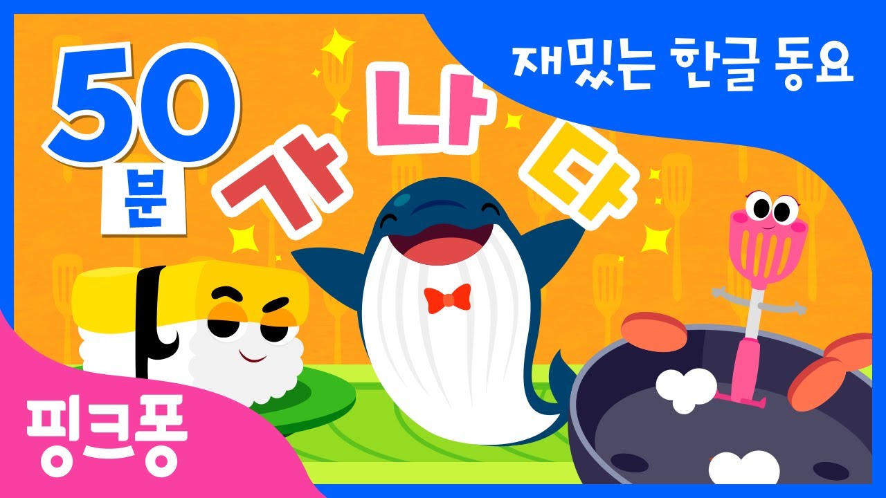 #공부친구 재밌는 한글 동요 모음집 | 가갸거겨부터 쌍자음까지 이 영상 하나로 끝! | 한글 떼기 | 핑크퐁 한글송 | 동물 동요 | 핑크퐁! 인기동요