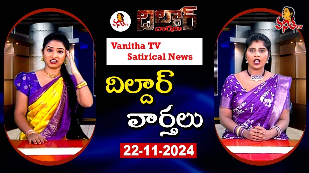 Dildar Varthalu | Satirical News | #dildarvarthalu | 22-11-2025 | Latest Dildar News