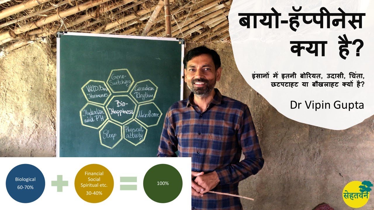 बायो-हॅप्पीनेस क्या है? इंसानों में इतनी बोरियत, उदासी, चिंता या बौखलाहट क्यों है? 🌳 Dr Vipin Gupta
