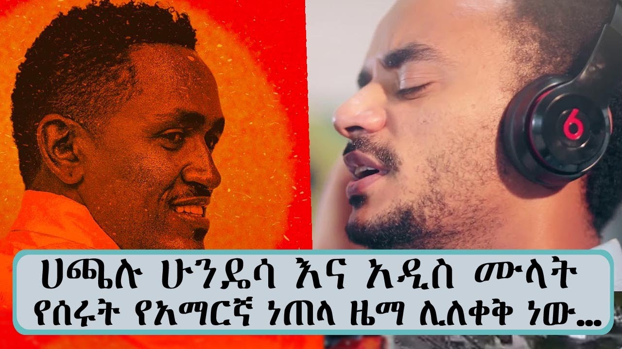 ሀጫሉ ሁንዴሳ እና አዲስ ሙላት የሰሩት ሀገራዊ የአማርኛ ነጠላ ዜማ ሊለቀቅ ነው…|| Tadias Addis