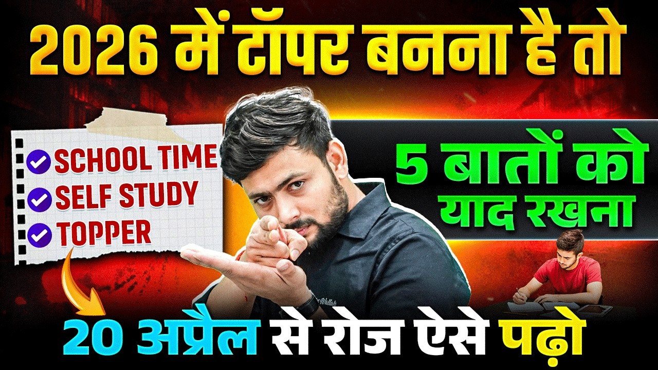 अप्रैल से पढ़कर बोर्ड परीक्षा में 95%+ कैसे लाये ? || BOARD EXAM 2027 TOPPER KAISE BANE ?